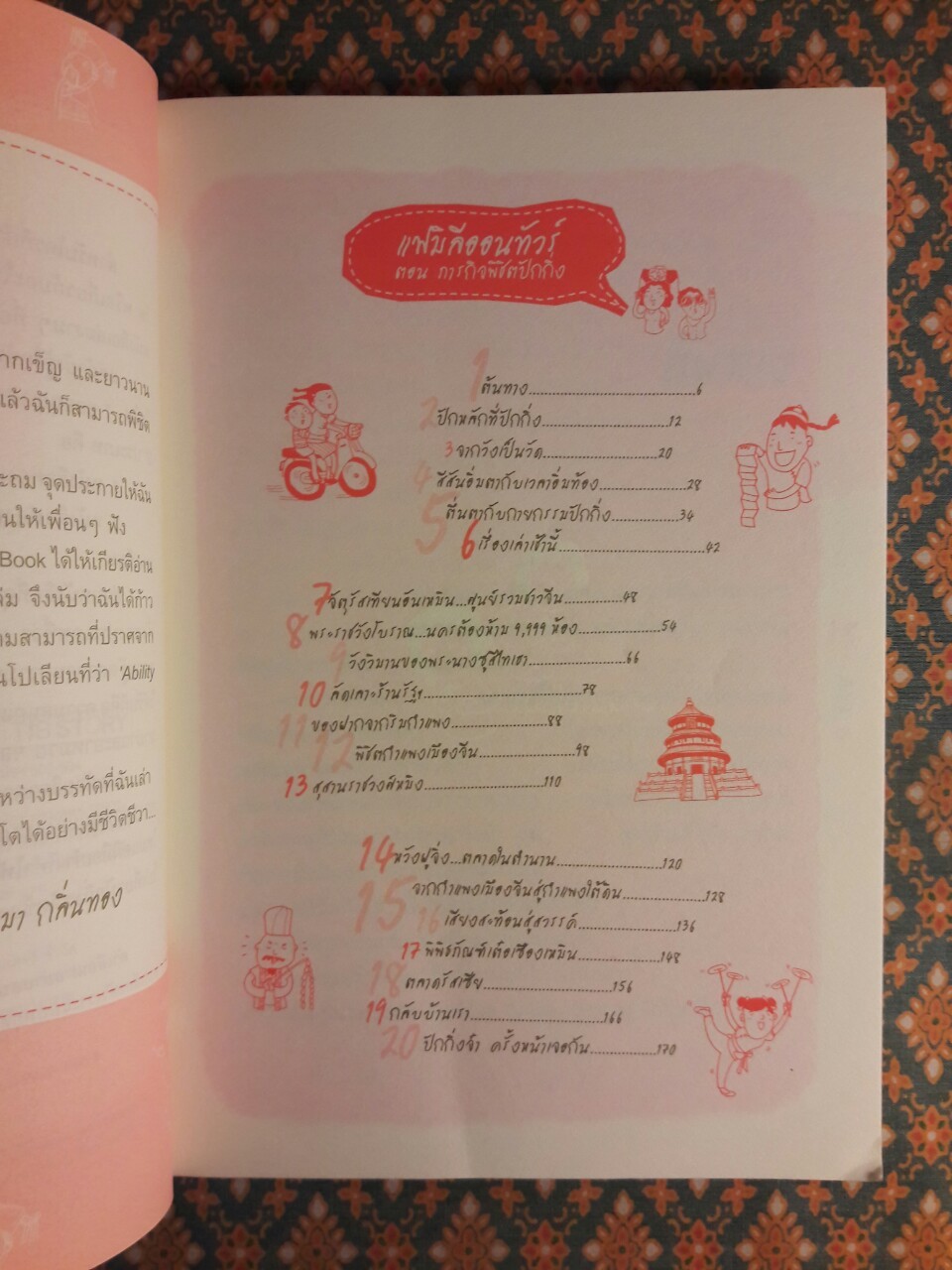 ภารกิจพิชิตปักกิ่ง