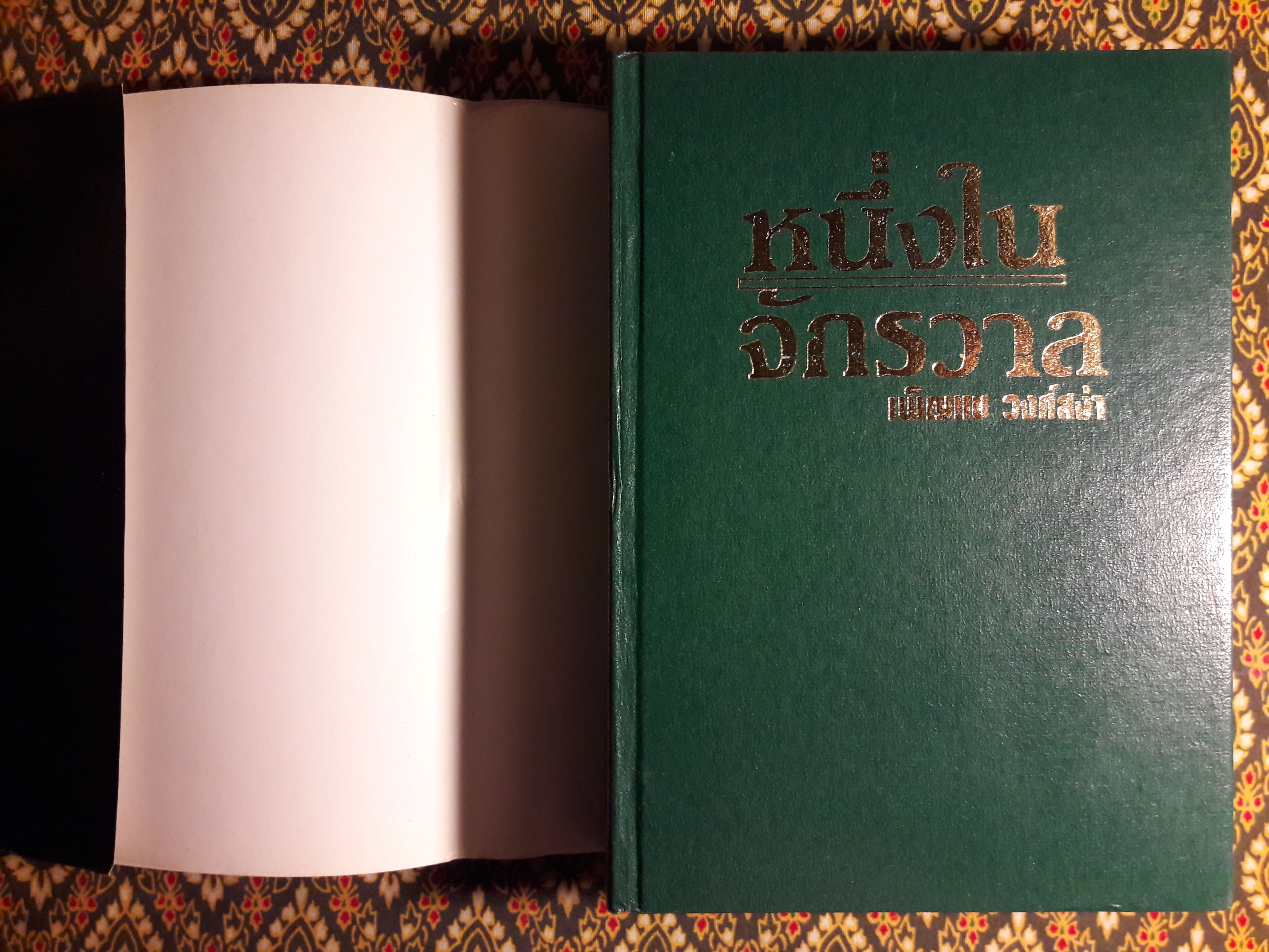 หนึ่งในจักรวาล (เล่มเดียวจบ)
