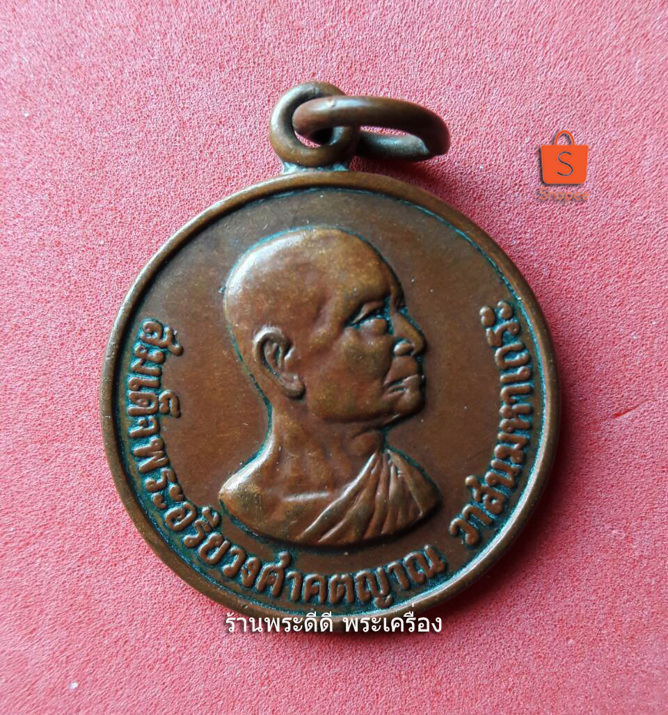 เหรียญสมเด็จพระอริยวงศาคตญาณ ปี ๒๕๒๐ องค์ที่ ๑