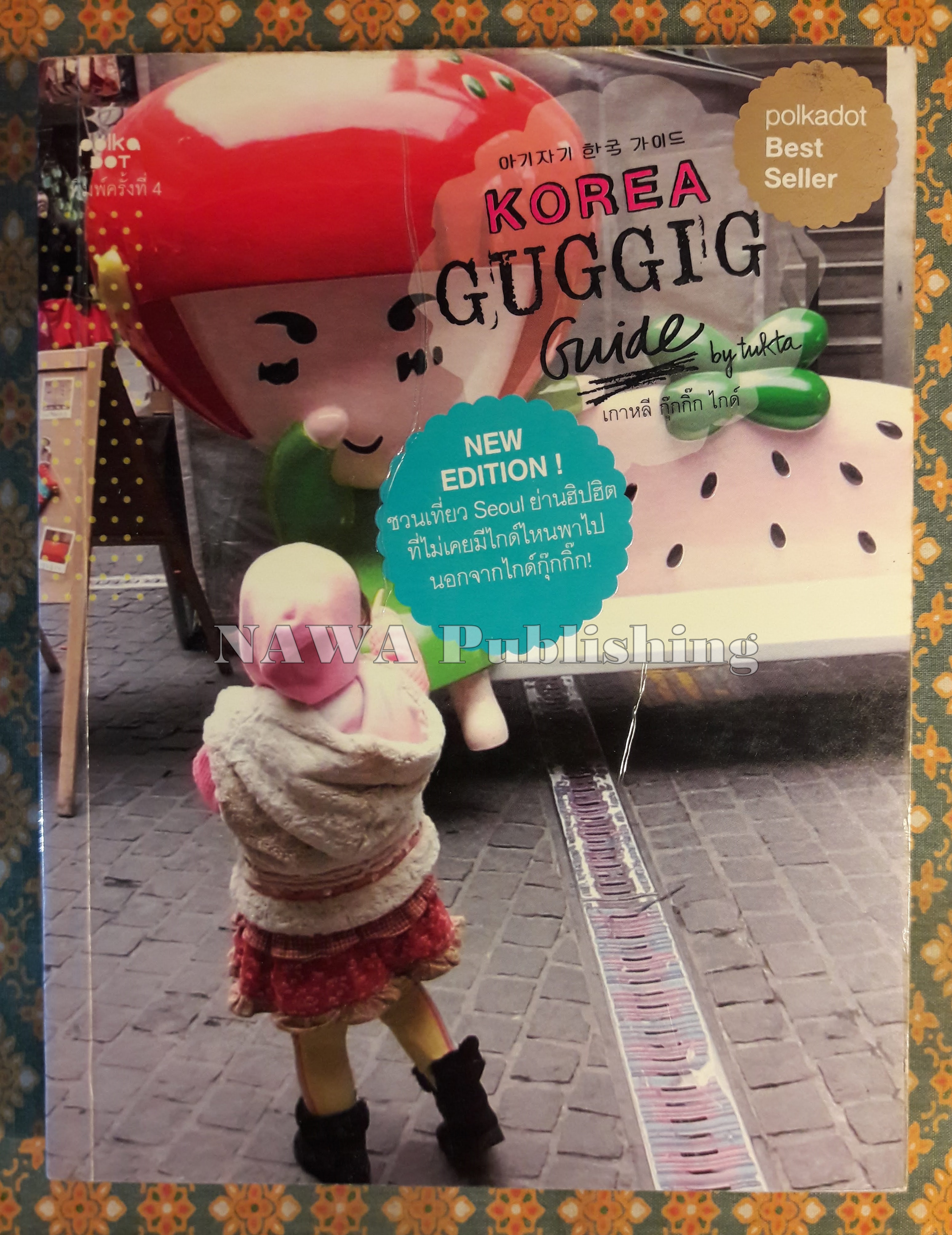 เกาหลี กุ๊กกิ๊ก ไกด์
