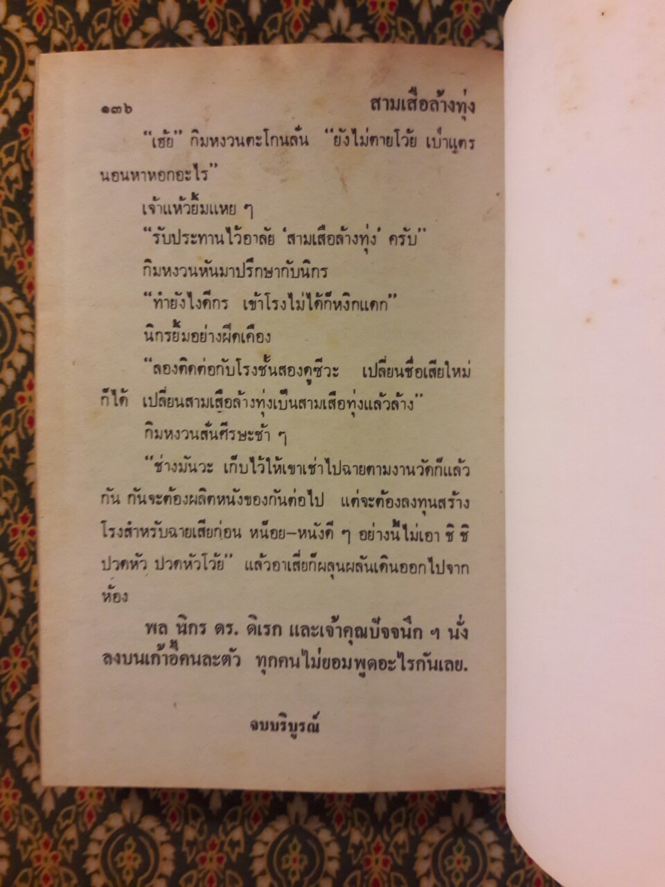 พล นิกร กิมหงวน รวมเรื่องชุด สามเกลอ (ชุดที่ 39) “หนังสือดี 100 เล่มที่คนไทยควรอ่าน”