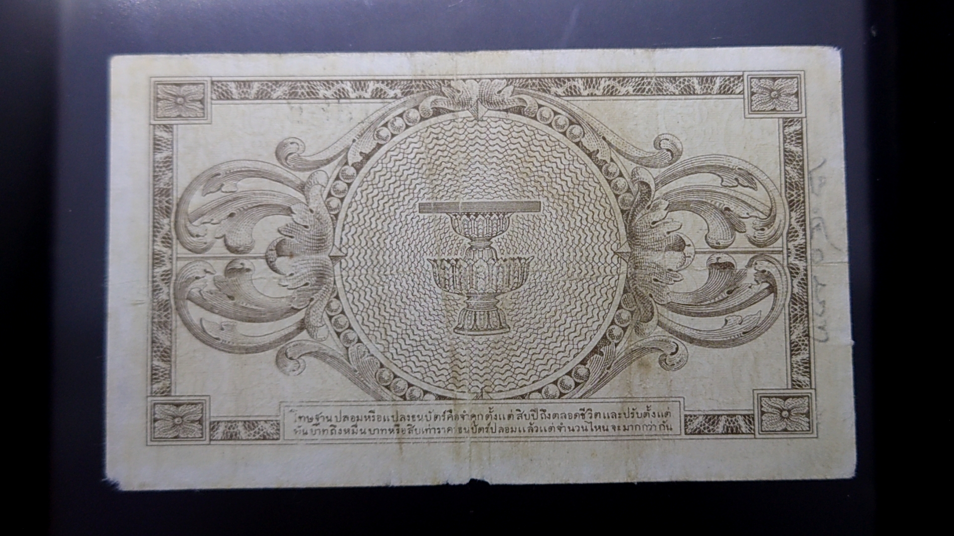 ธนบัตร 1 บาท แบบ 8 สมัย รัชกาลที่8 พิมพ์อเมริกา ปี 2489 ผ่านใช้