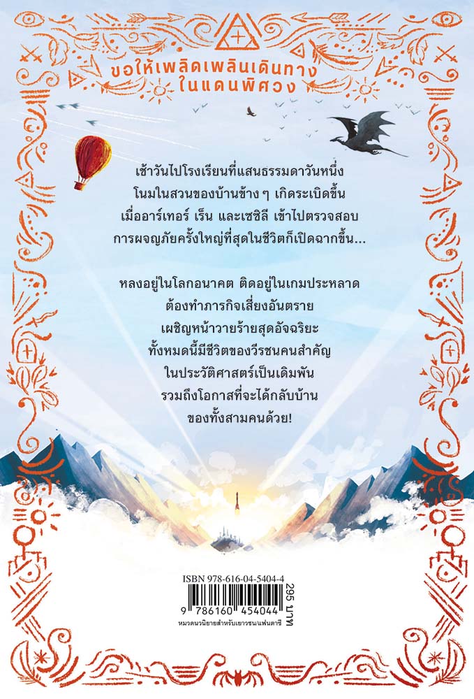 NANMEEBOOKS หนังสือ เกมลับแดนพิศวง เล่ม 1 : ชุด Wonderscape