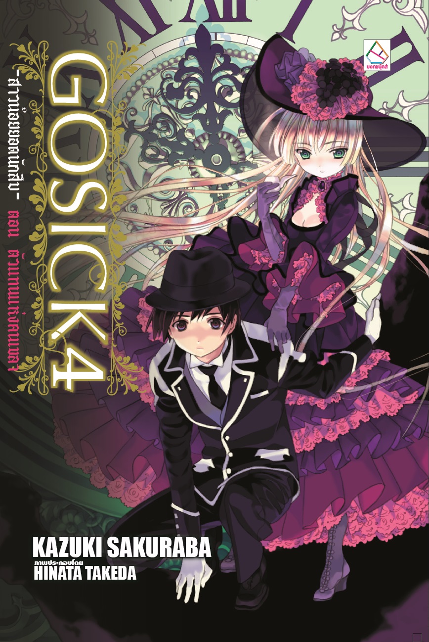 นิยายแปล เรื่อง GOSICK -สาวน้อยยอดนักสืบ- 4 ตอน ตัวแทนแห่งคนเขลา
