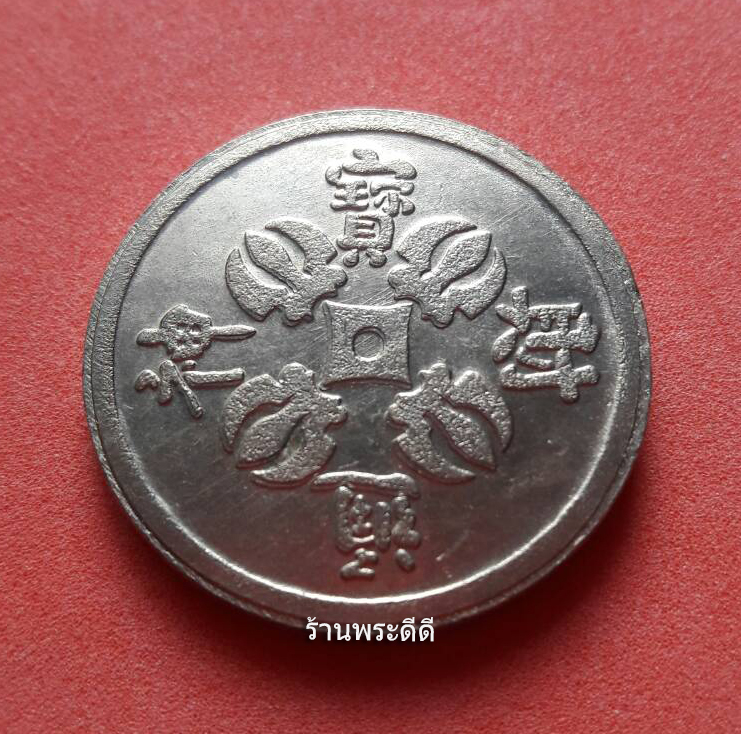 เหรียญกุญชร เทพเจ้าแห่งโชคลาภ ไฉเซ่งเอี้ย วัดจีนประชาสโมสร ฉะเชิงเทรา