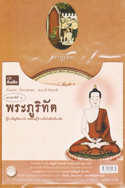 หนังสือธรรมพร้อมเสียงอ่าน CD เรื่องย่อ นิทานชาดก พระเจ้าสิบชาติ พระชาติที่ 6 พระภูริทัต