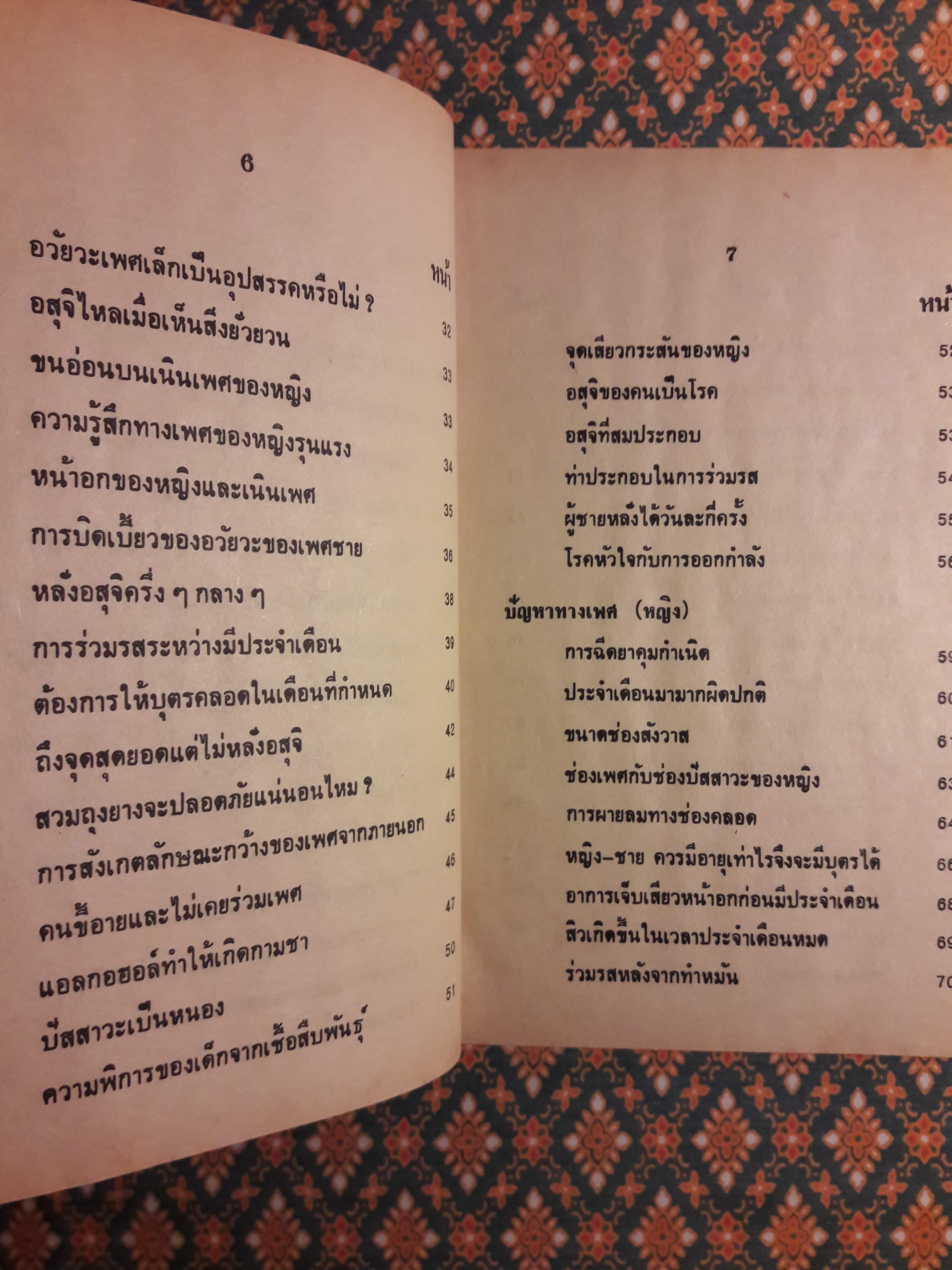 ปัญหาเซ็กส์กับการปฏิบัติทางกามารมณ์