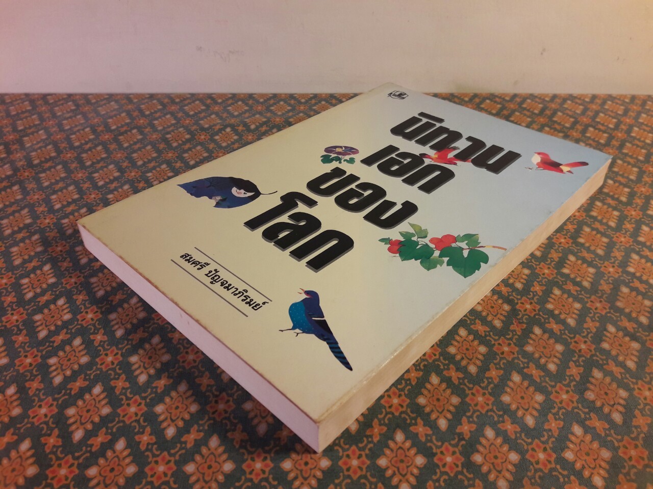 นิทานเอกของโลก