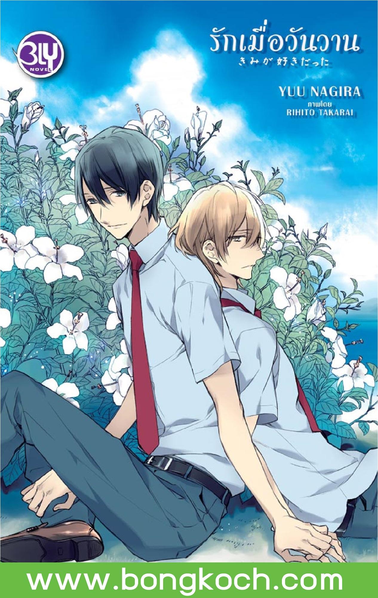 ชื่อหนังสือ รักเมื่อวันวาน (เล่มเดียวจบ)