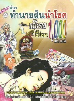 ทำนายฝันนำโชคพร้อมแป๊ะกงชี้โชค 1,000 ตัวเลข (เล่มเล็ก)