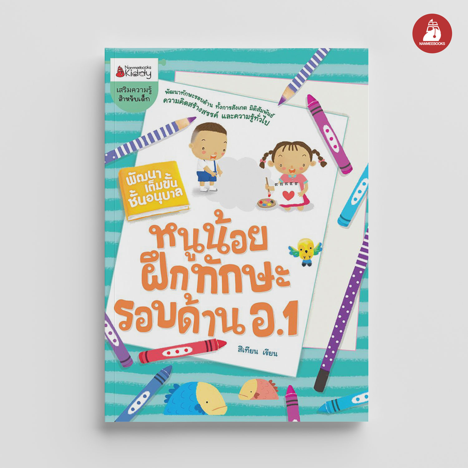 NANMEEBOOKS หนังสือ หนูน้อยฝึกทักษะรอบด้าน อ 1 : ชุด พัฒนาเต็มขั้น ชั้นอนุบาล 1