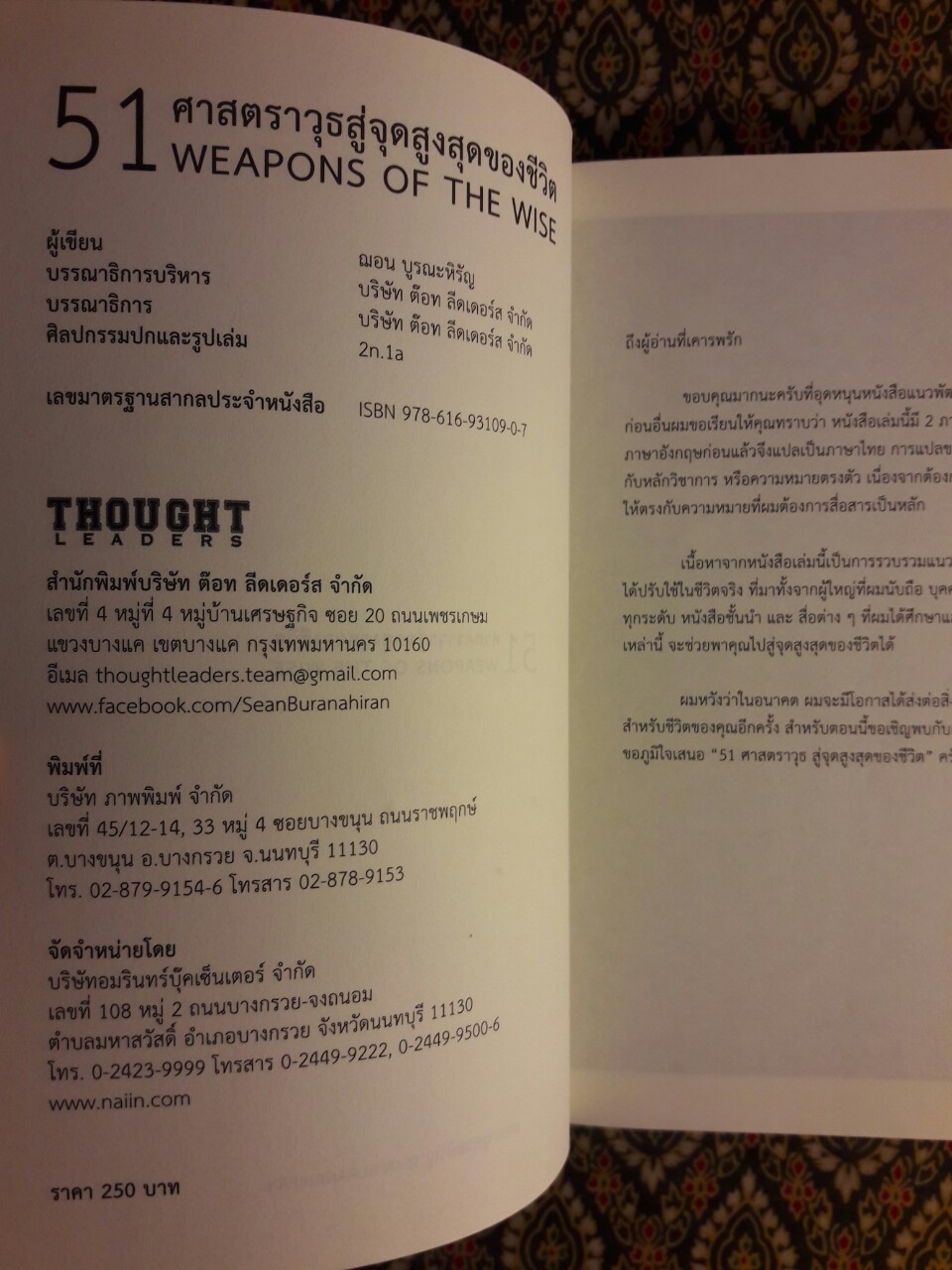 51 ศาสตราวุธสู่จุดสูงสุดของชีวิต Weapons of the Wise ฉบับสองภาษาไทย-อังกฤษ
