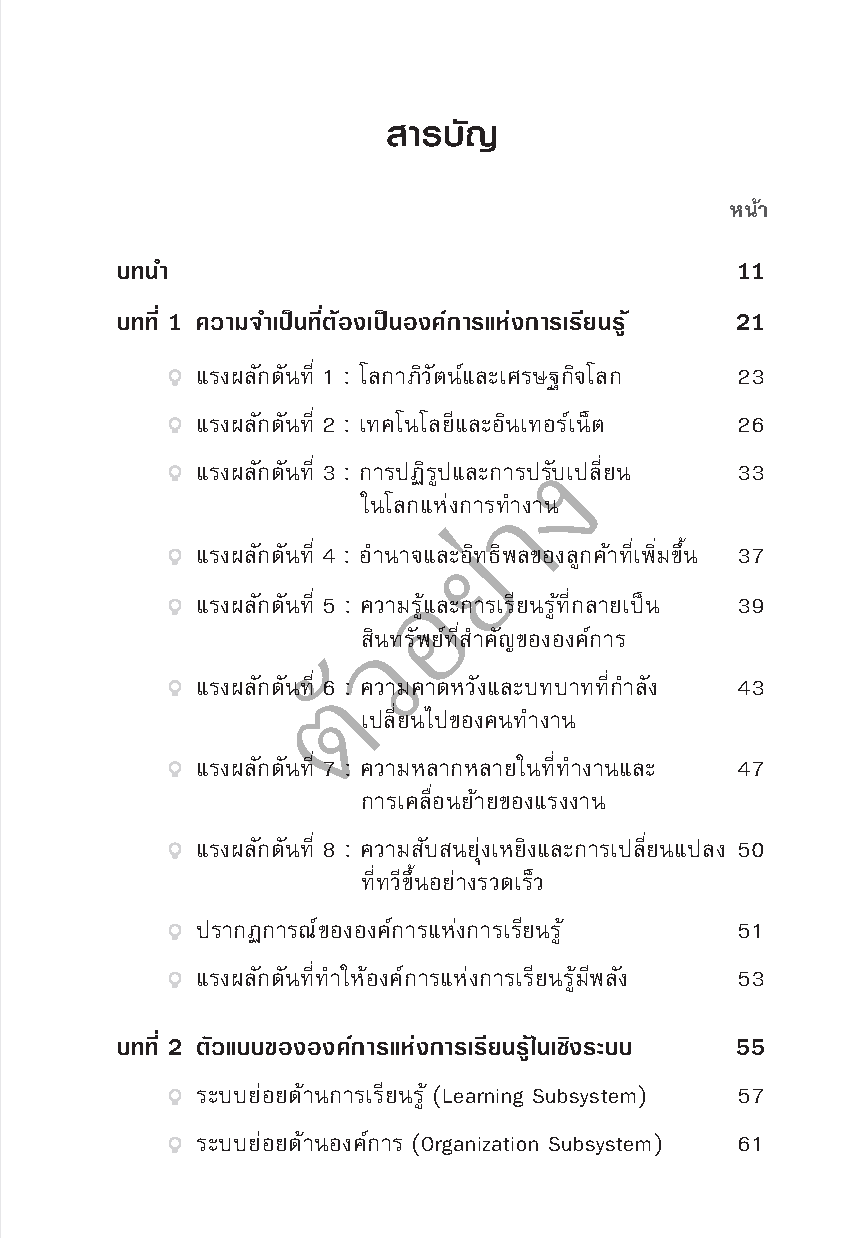 การพัฒนาองค์การแห่งการเรียนรู้ (3rd edition)