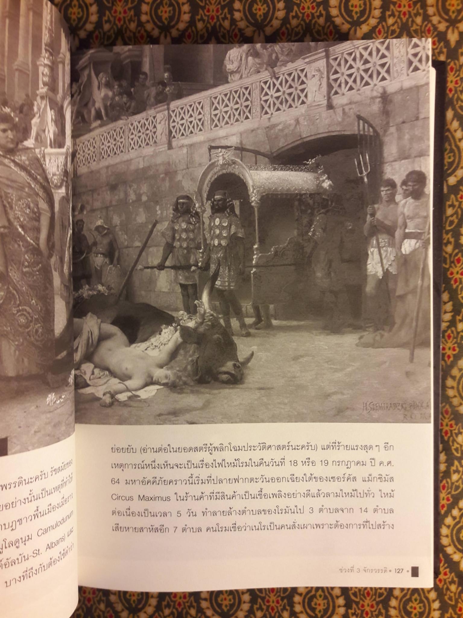 แกะรอยอารยะโรมัน