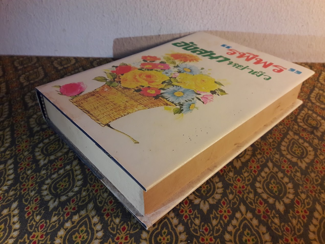 อังสนาหย่าผัว