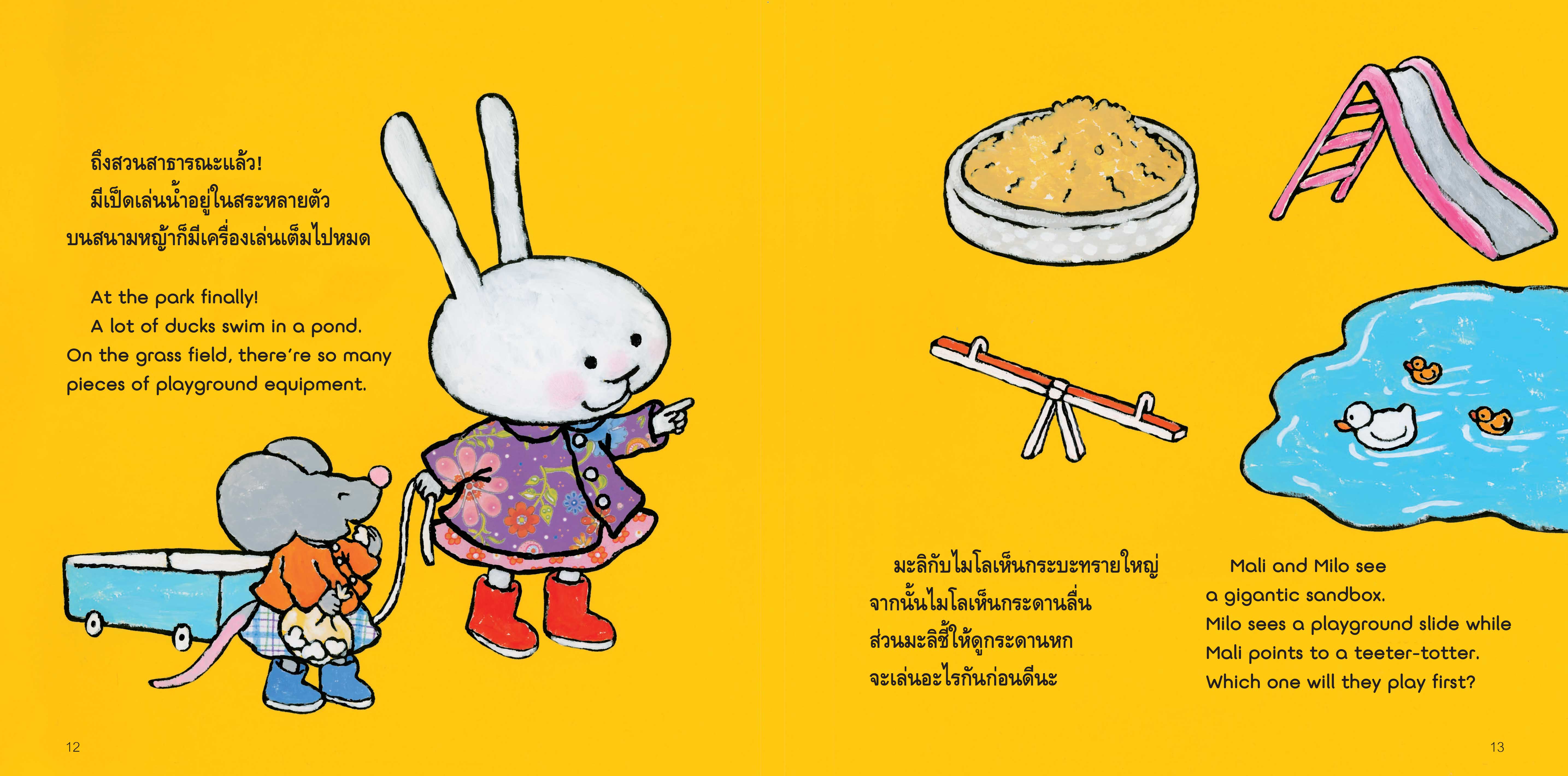 NANMEEBOOKS หนังสือ เที่ยวสวนสาธารณะสนุกจัง 2 ภาษา (ปกใหม่) : ชุด มะลิกับไมโล นิทาน EF สองภาษา หมอประเสริฐแนะนำ