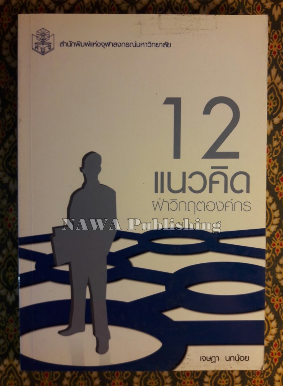 12 แนวคิดฝ่าวิกฤตองค์กร