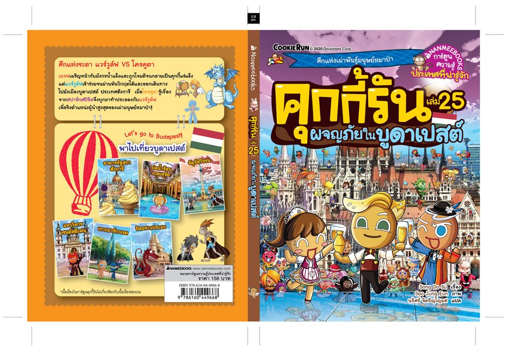 NANMEEBOOKS หนังสือ คุกกี้รันผจญภัย เล่ม 25 ผจญภัยในบูดาเปสต์ : การ์ตูน การ์ตูนความรู้ คุกกี้รัน