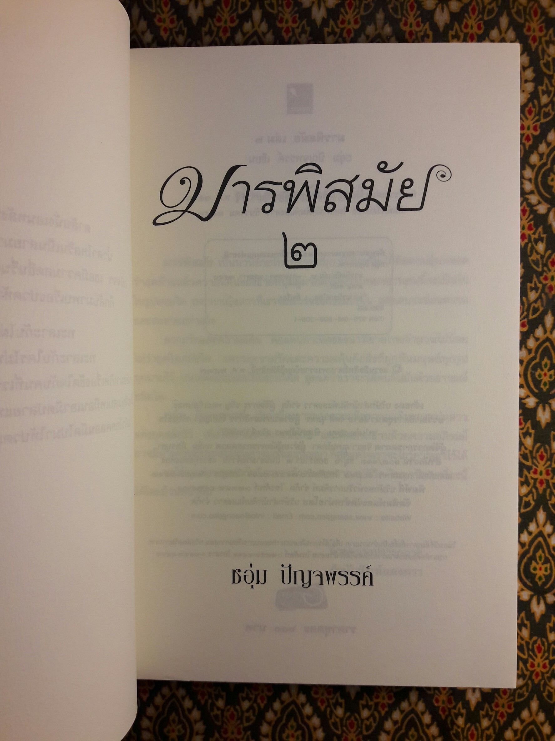 มารพิสมัย (2 เล่มจบ)