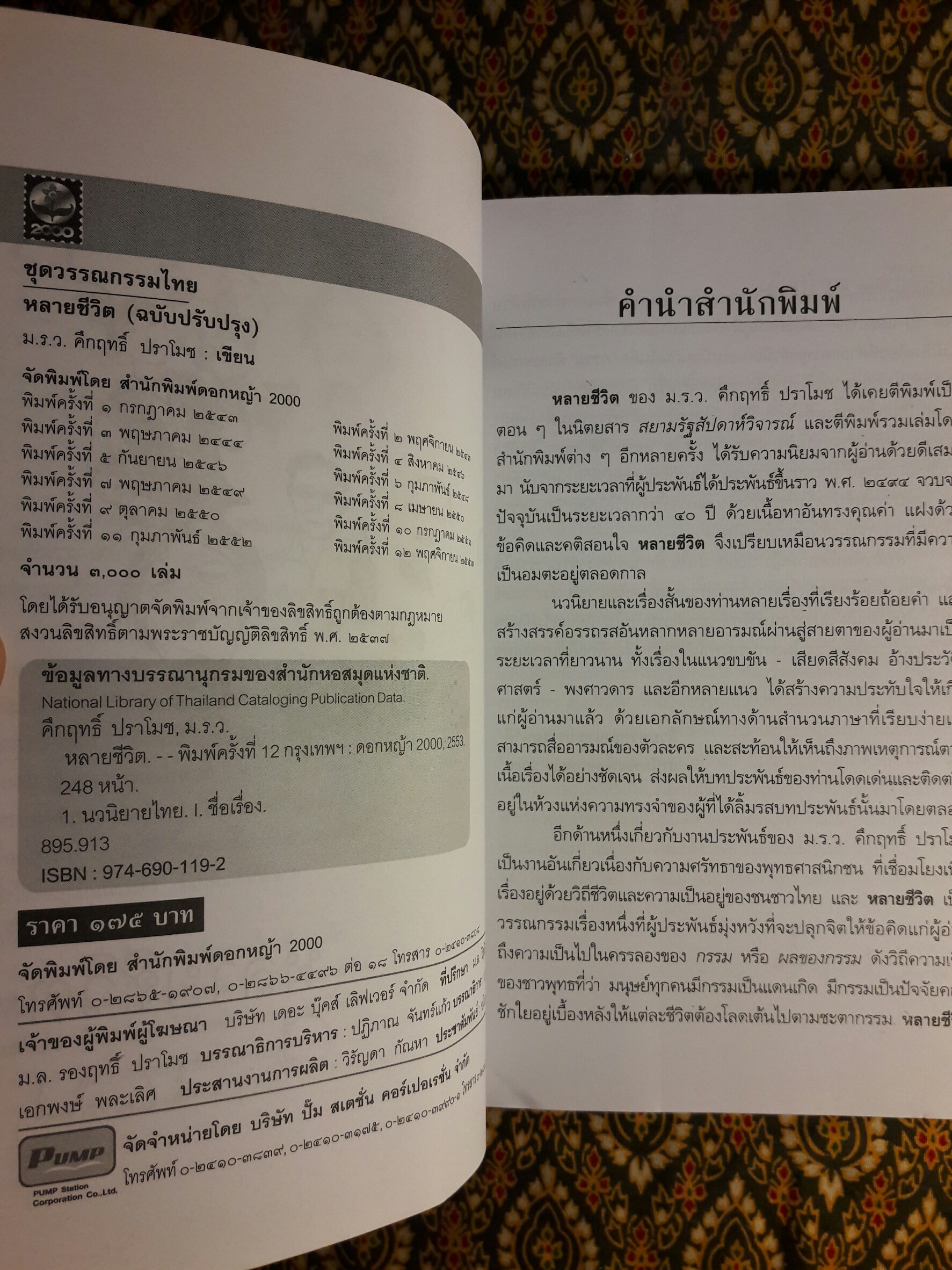 หลายชีวิต