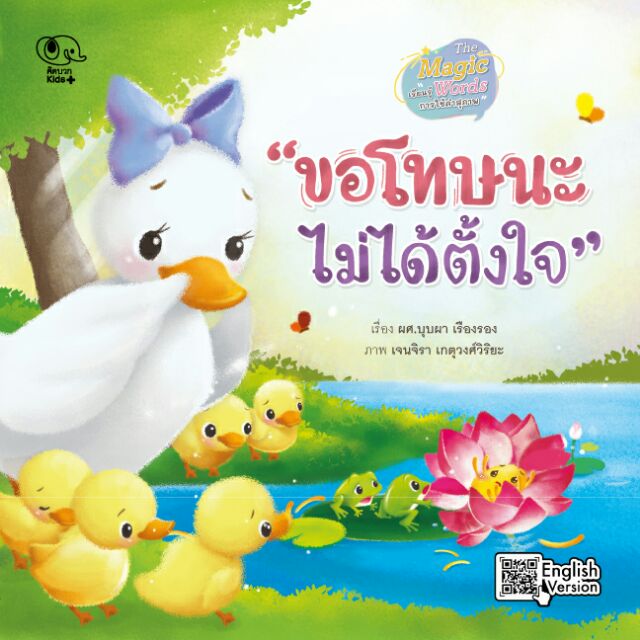 นิทาน ขอโทษนะ ไม่ได้ตั้งใจ