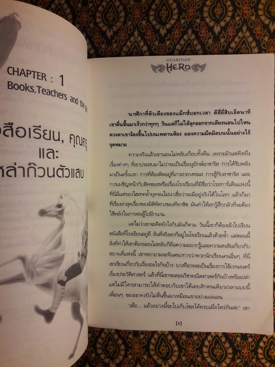 การ์เดี้ยน ฮีโร่ Guardian Hero ภาค Forever Eternity