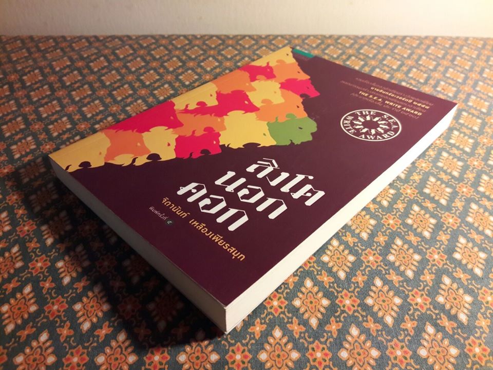 สิงโตนอกคอก