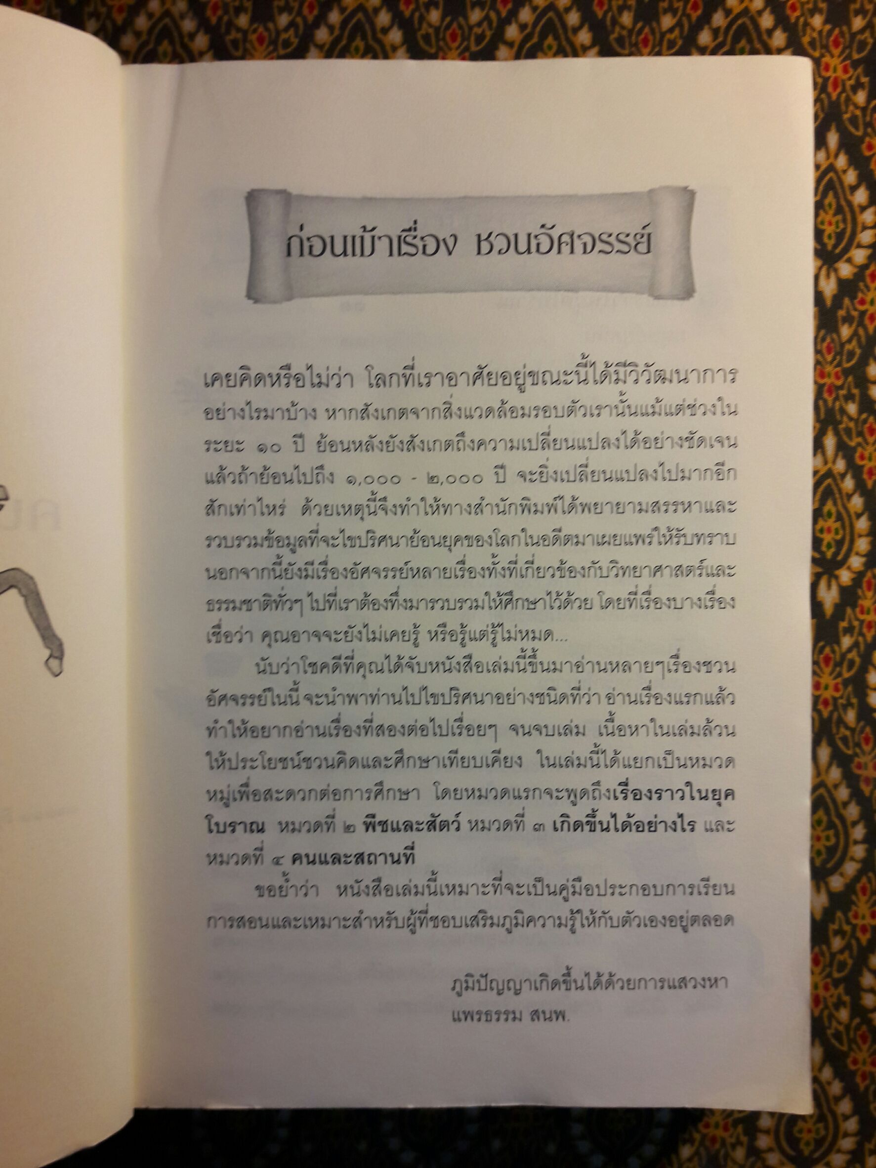 จารึกเรื่องอัศจรรย์ คนยุคปัจจุบัน (ไม่) เคยรู้