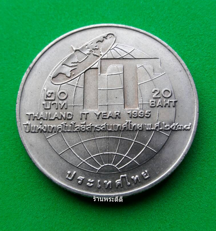 เหรียญ 20 บาท ปีแห่งเทคโนโลยีสารสนเทศไทย ปี 2538