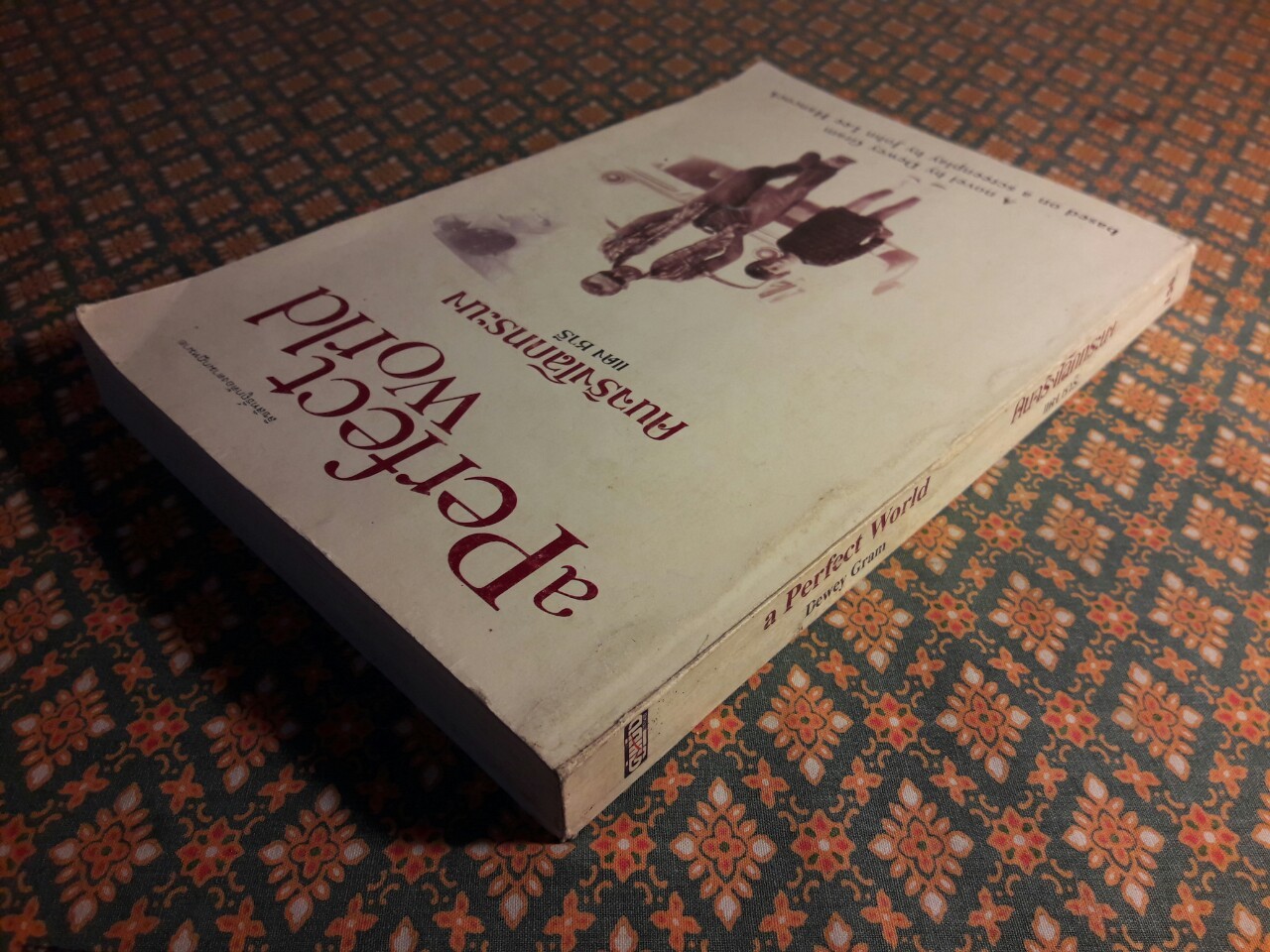 คนจริงโลกทระนง a Perfect World