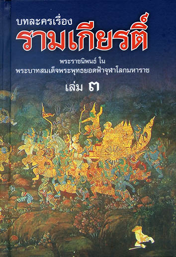 บทละครเรื่อง รามเกียรติ์ ชุด 4 เล่ม (ปกแข็ง)