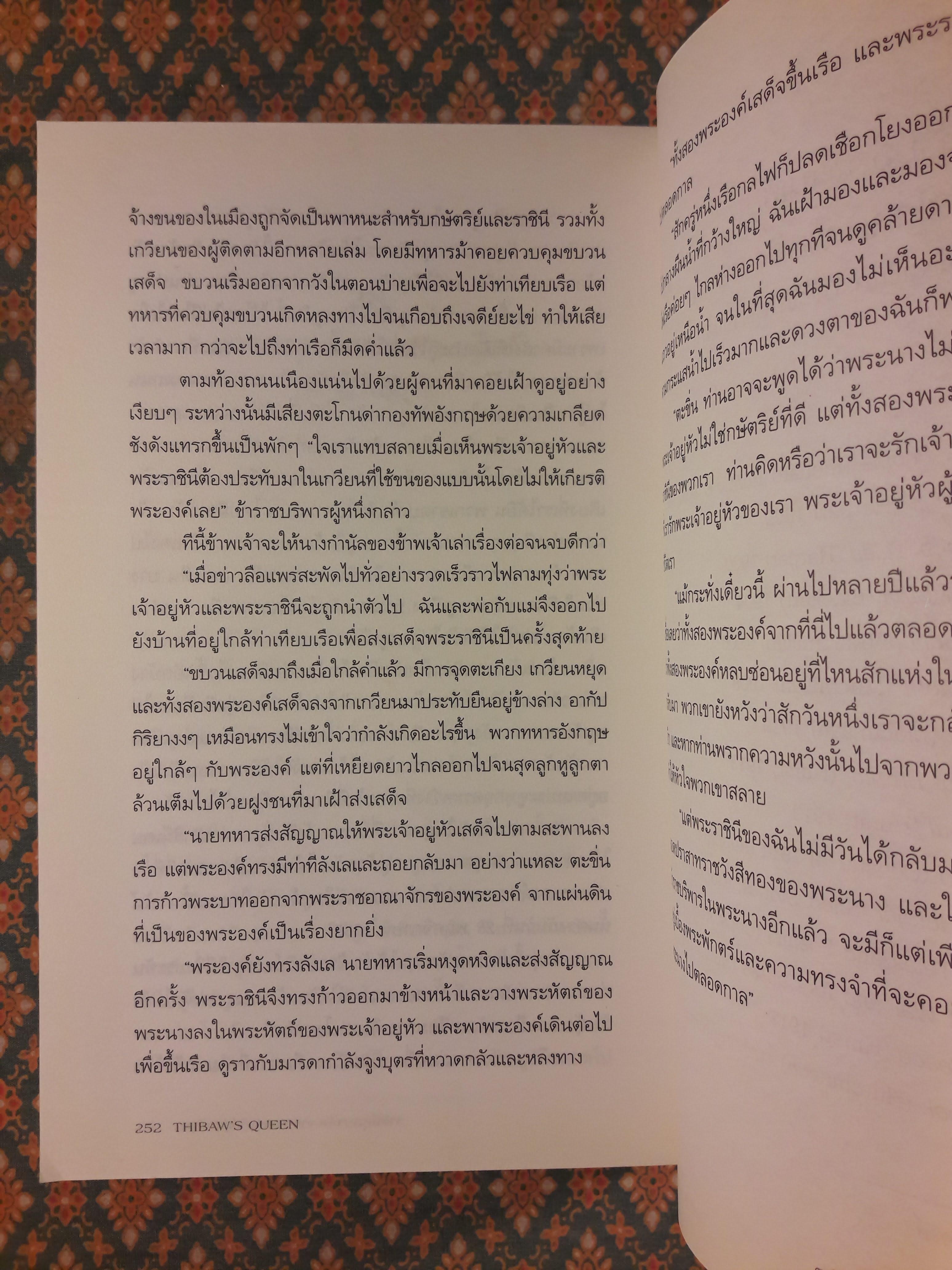 ราชินีศุภยาลัต จากนางกษัตริย์สู่สามัญชน THIBAW'S QUEEN