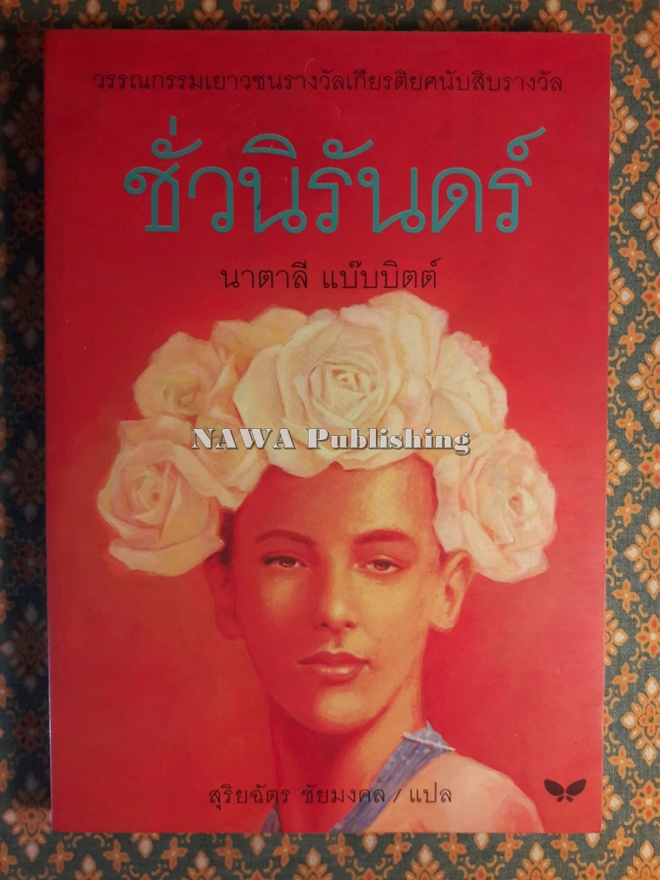 ชั่วนิรันดร์ Tuck Everlasting