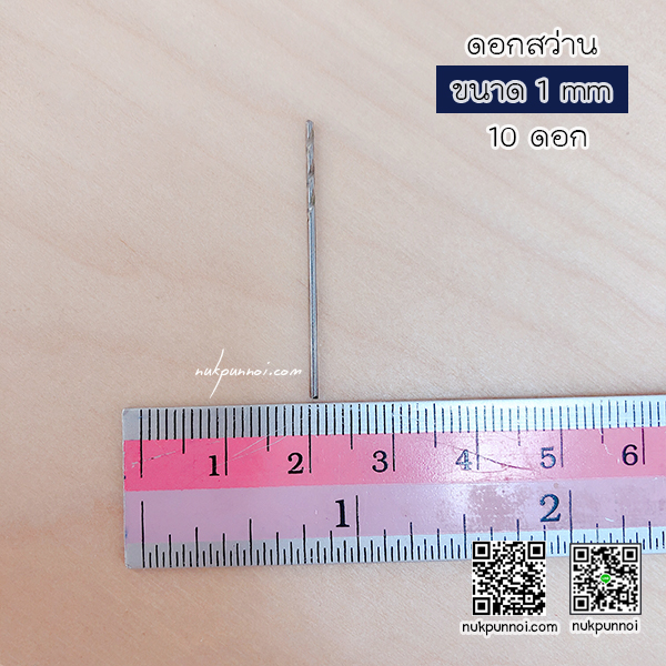 ชุดดอกสว่าน ขนาด 1 mm 10 ดอก