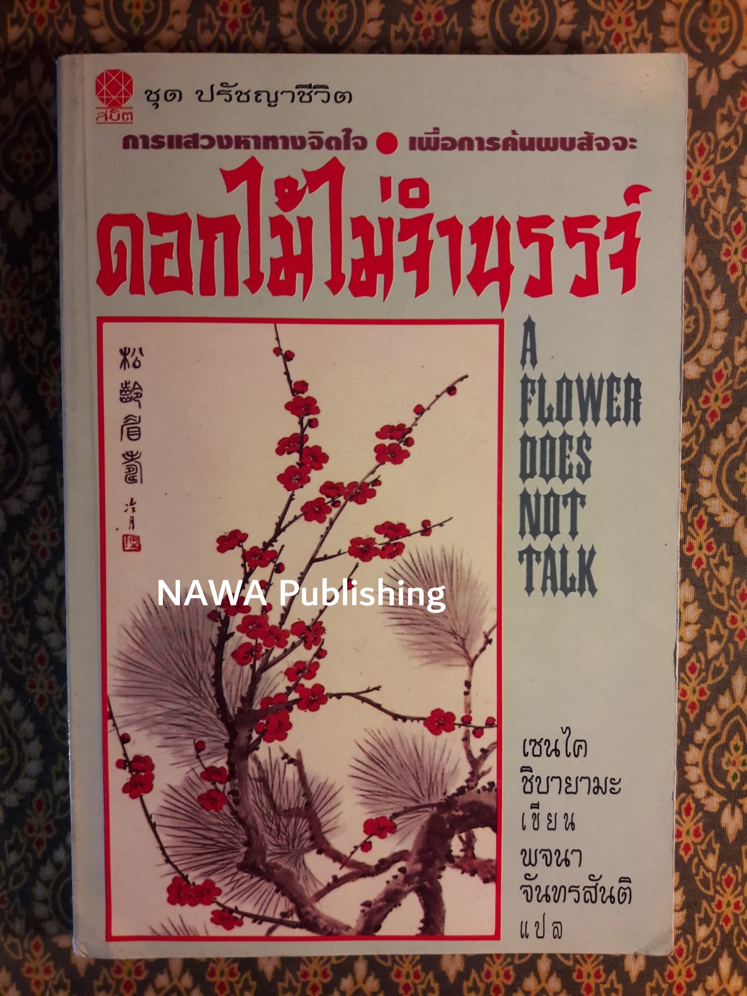 ดอกไม้ไม่จำนรรจ์