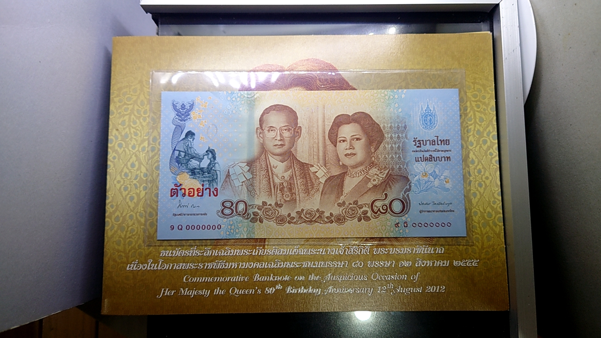 ธนบัตรตัวอย่าง ธนบัตรที่ระลึก 80 บาท ที่ระลึกสมเด็จพระนางเจ้าฯ พระบรมราชินีนาถ ในรัชกาลที่ 9 เฉลิมพระชนมพรรษา 80 พรรษา ปี2555