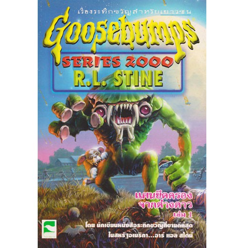 Aksara for kids เรื่องสั้น Goosebumps ตอน แผนยึดครองจากต่างด่าว เล่ม 1