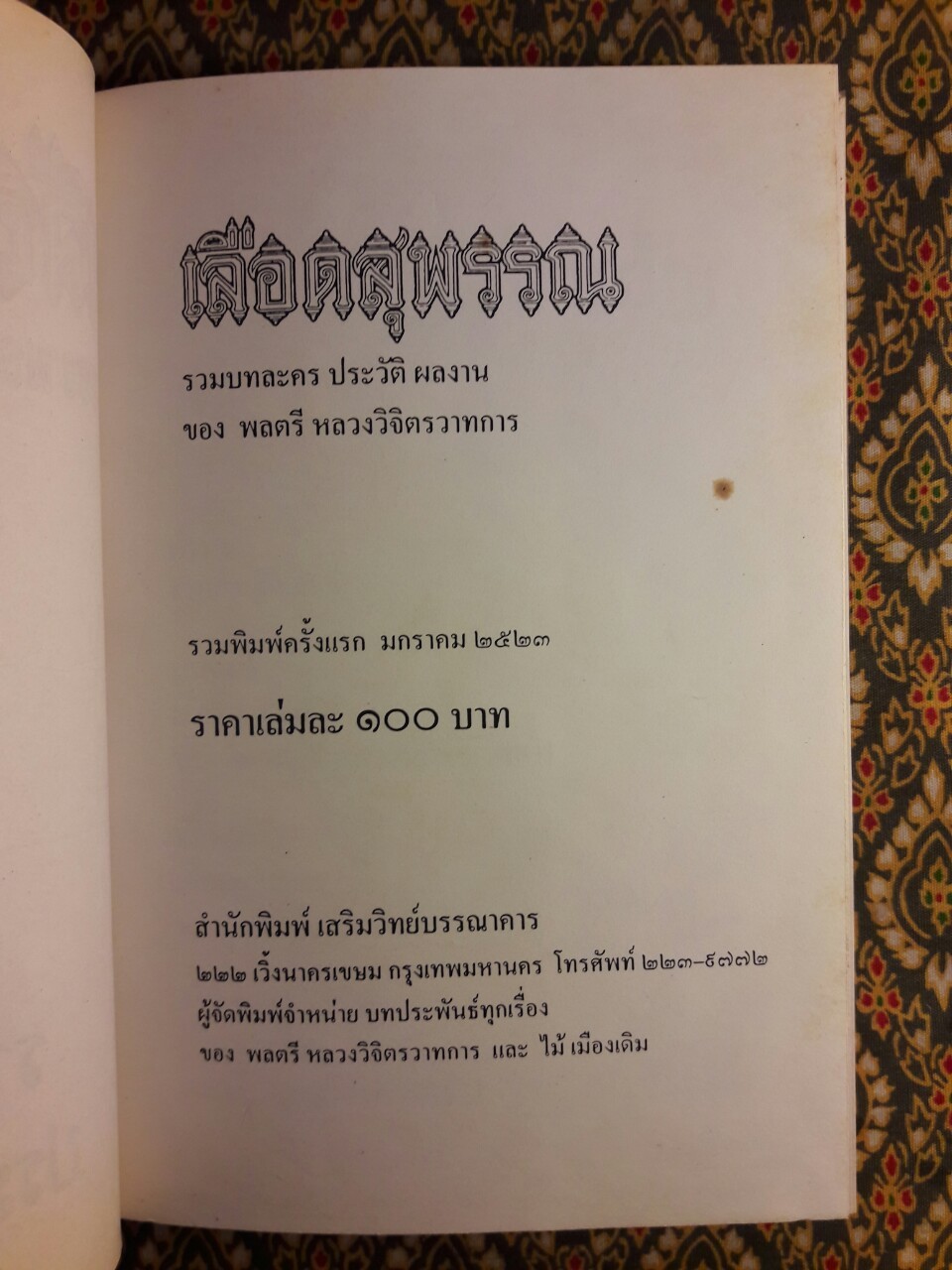 เลือดสุพรรณ