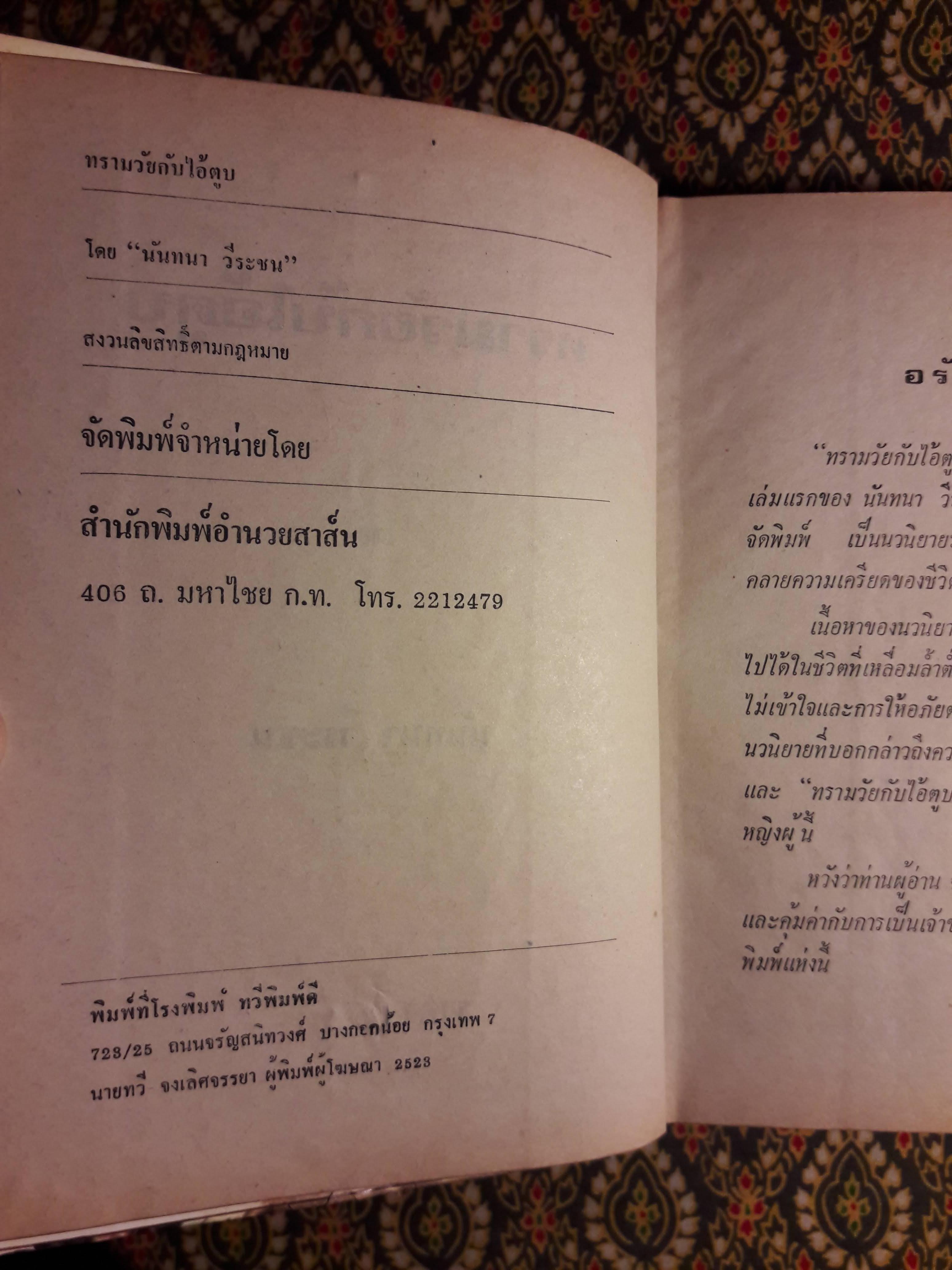 ทรามวัยกับไอ้ตูบ