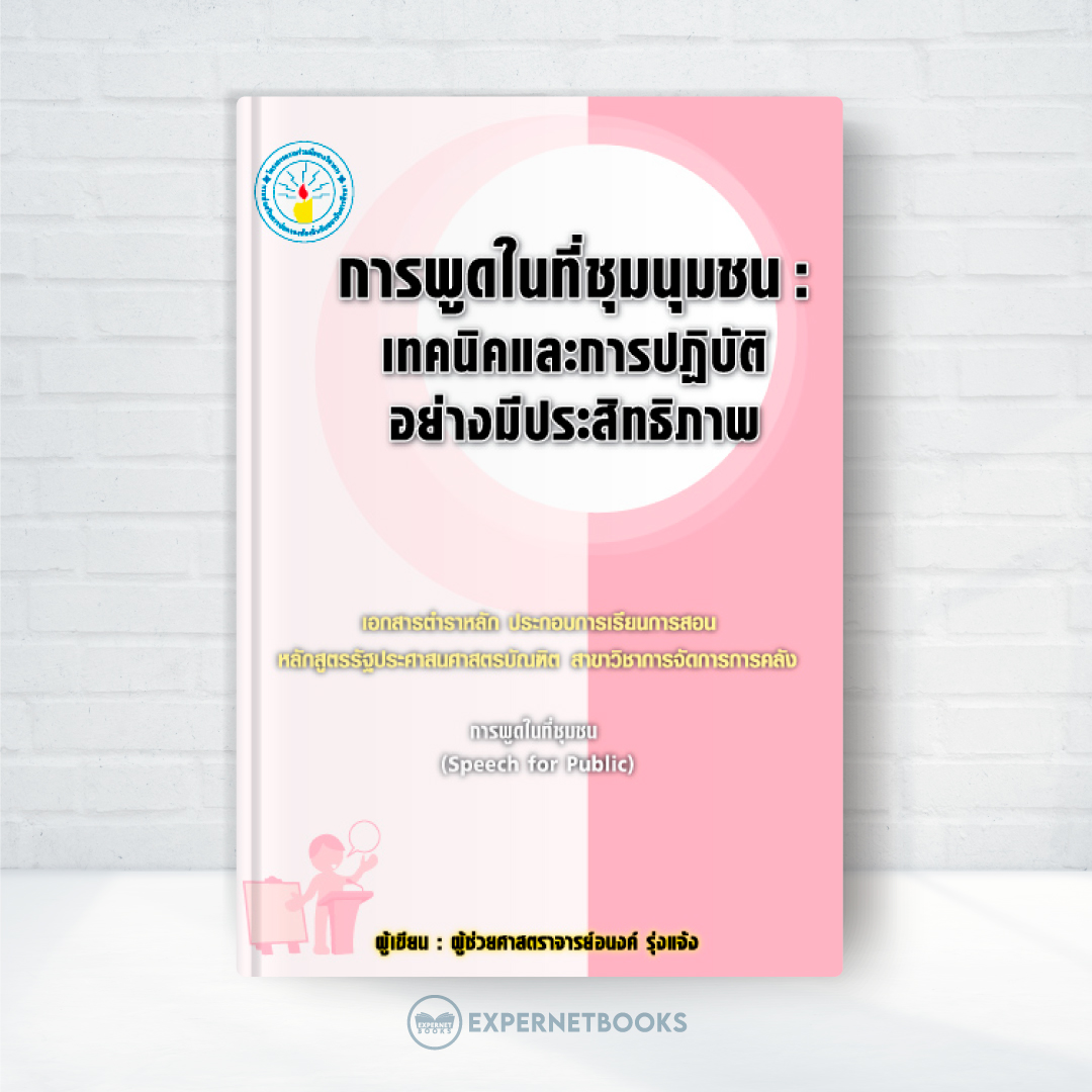 Expernet หนังสือ การพูดในที่ชุมนุมชน : เทคนิคและการปฎิบัติอย่างมีประสิทธิภาพ