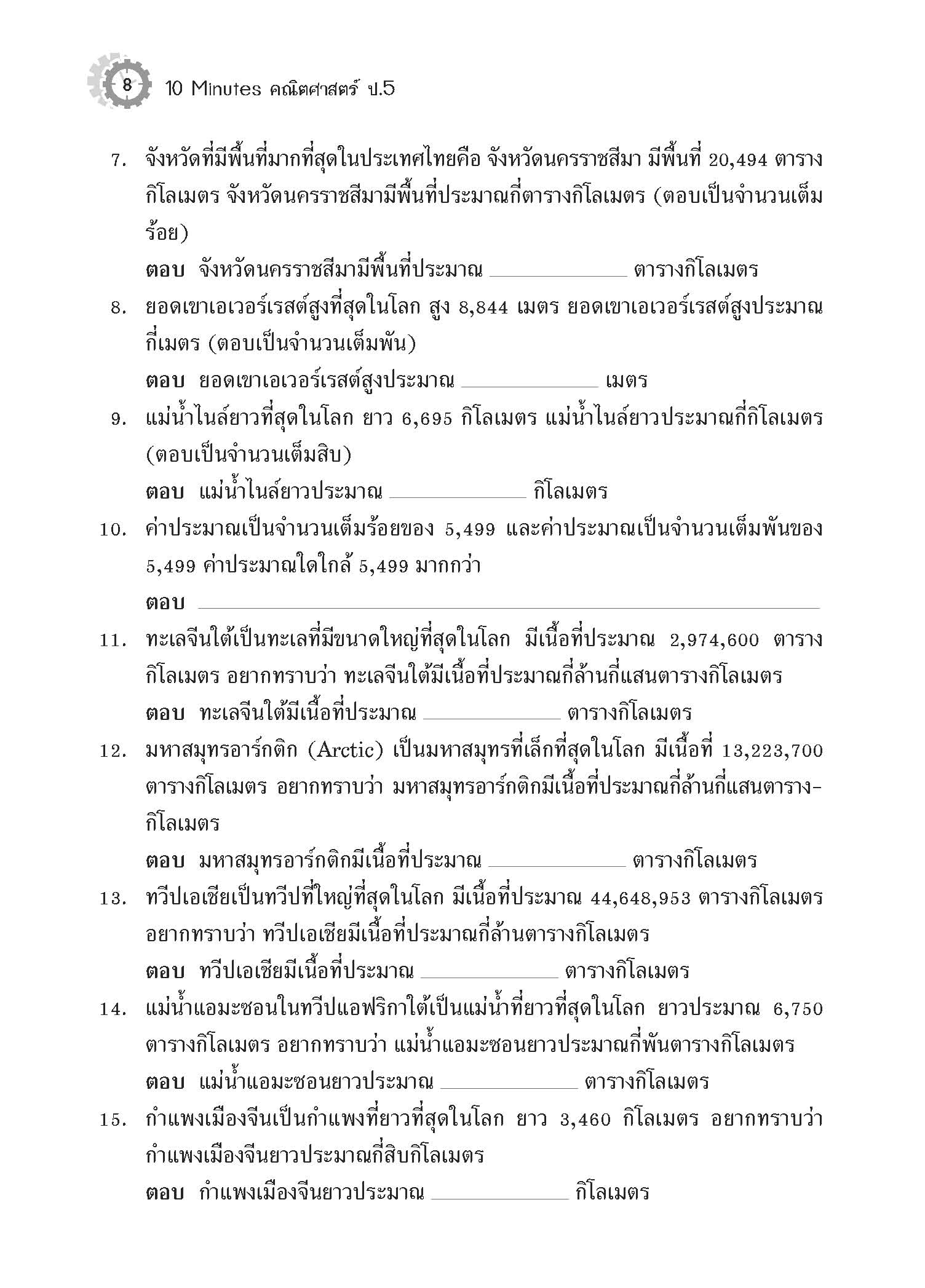 10 Minutes คณิตศาสตร์ ป.5
