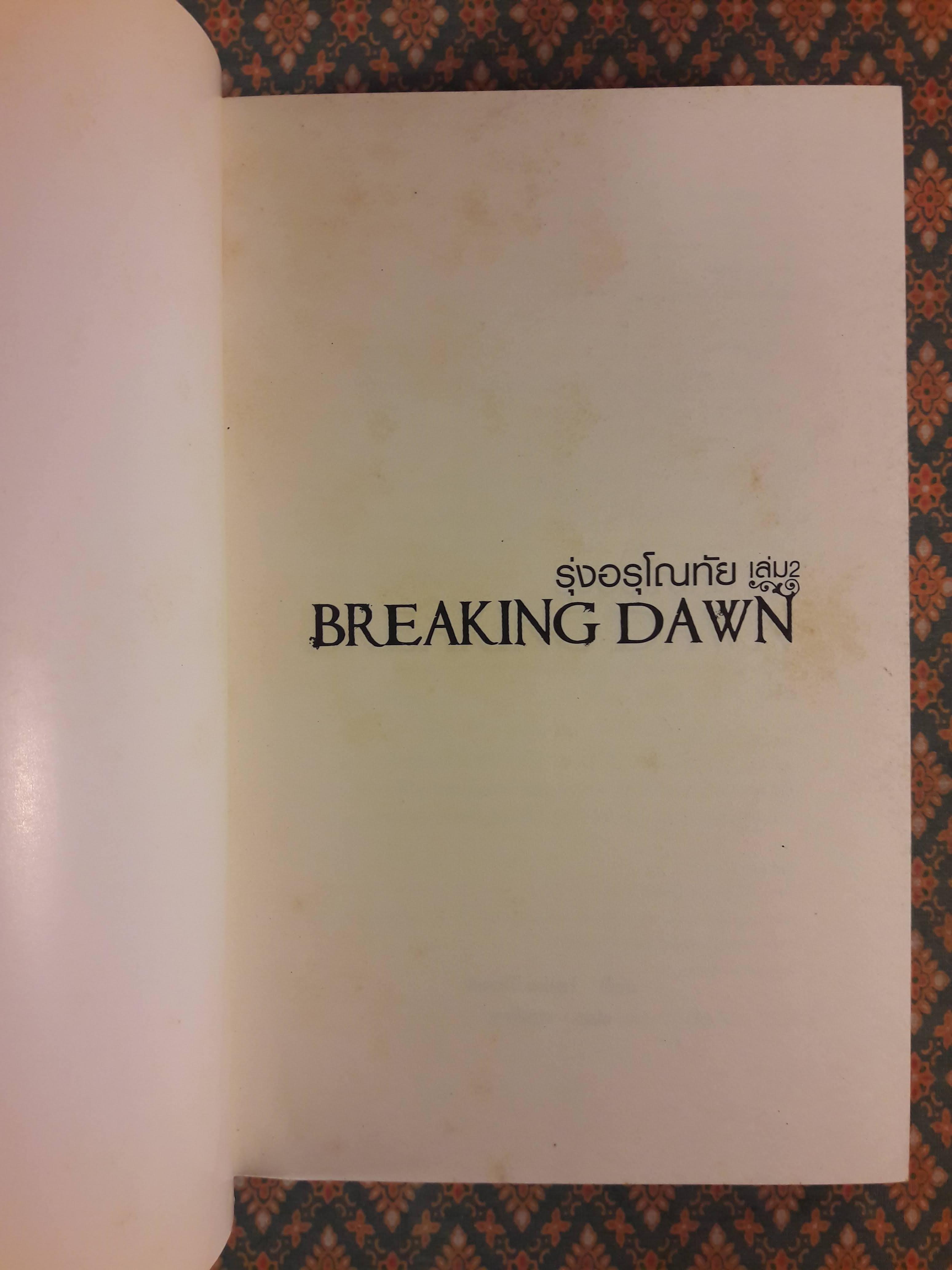 รุ่งอรุโณทัย เล่ม 2 BREAKING DAWN