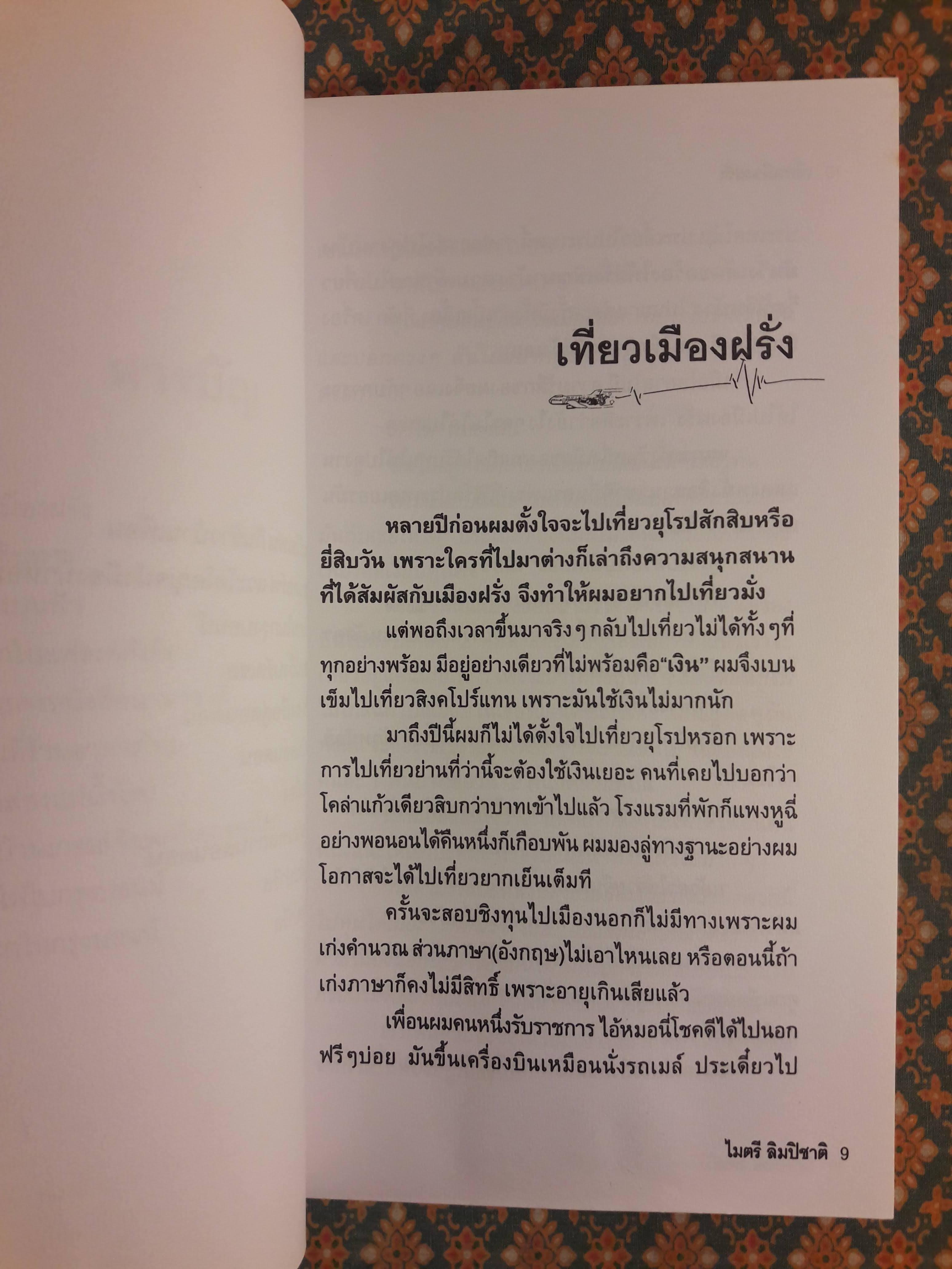 เที่ยวเมืองฝรั่ง