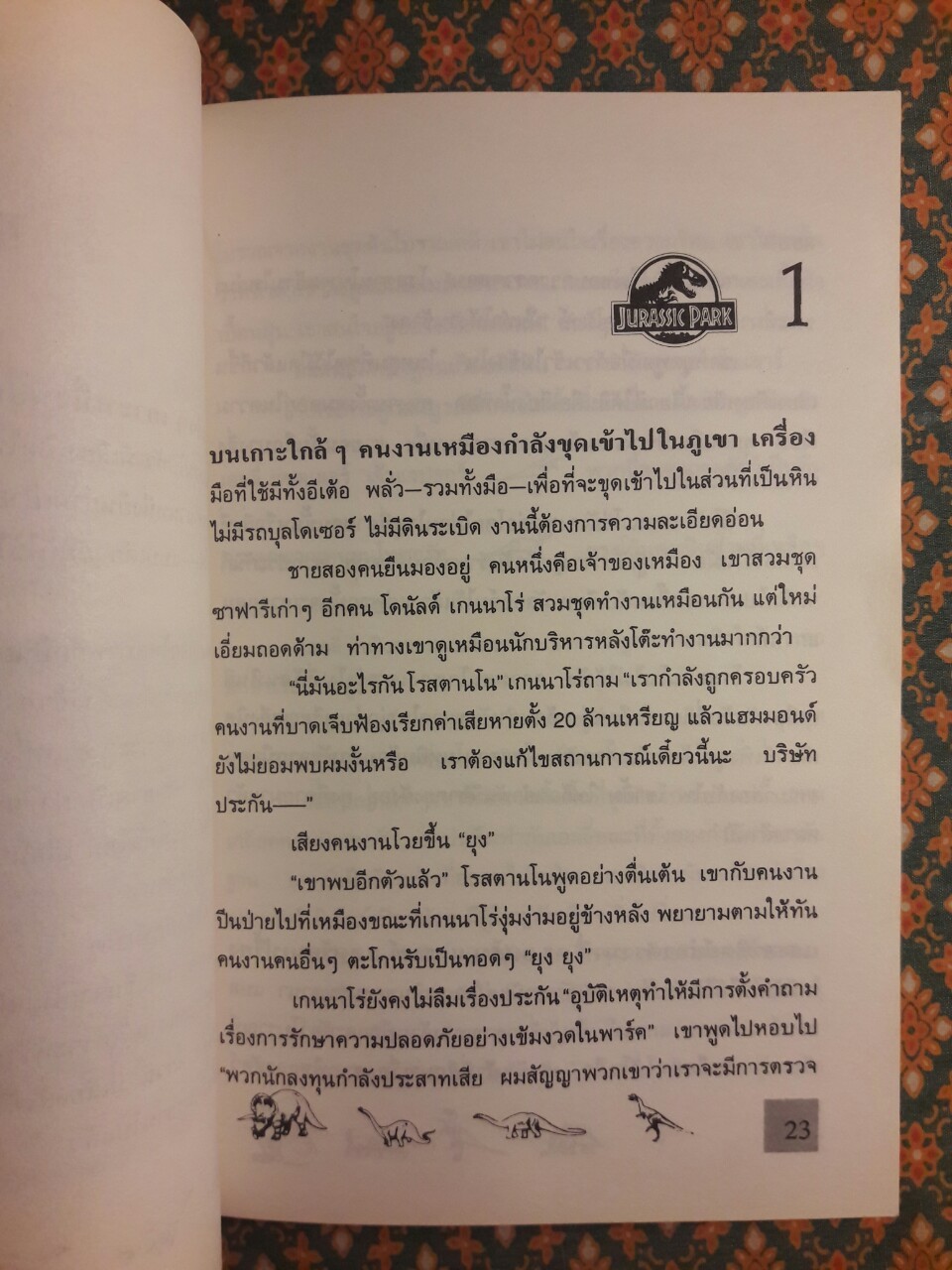 จูราสสิค พาร์ค กำเนิดใหม่ไดโนเสาร์