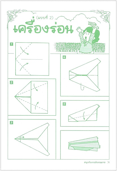สนุกกับการพับกระดาษ