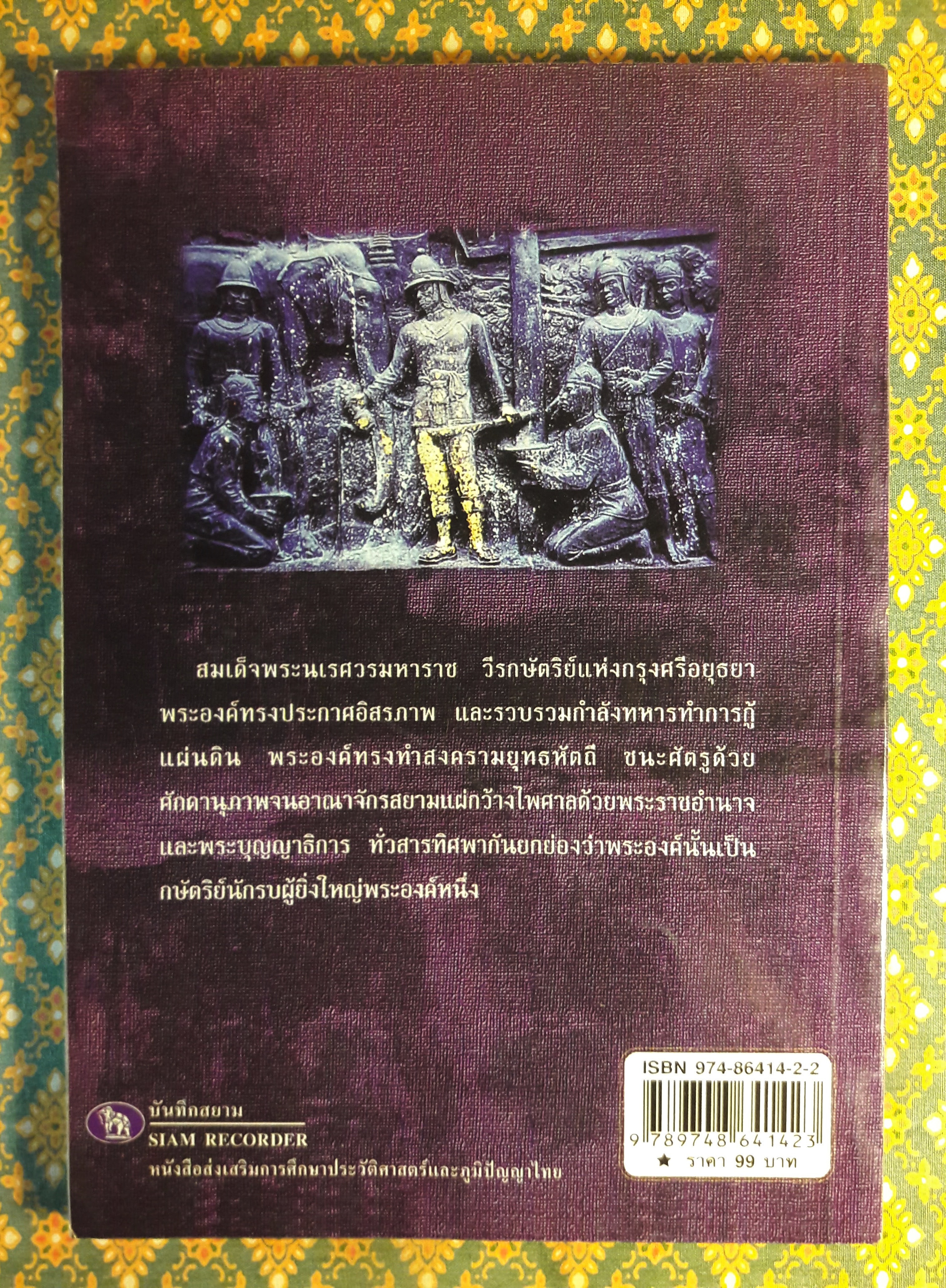 พระนเรศวรกู้แผ่นดิน (The Liveration of King Nares)