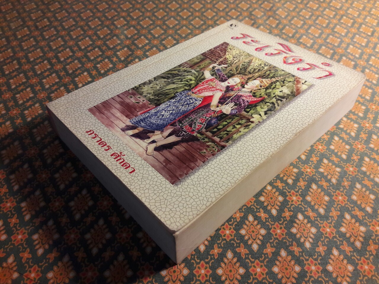 ระเริงรำ