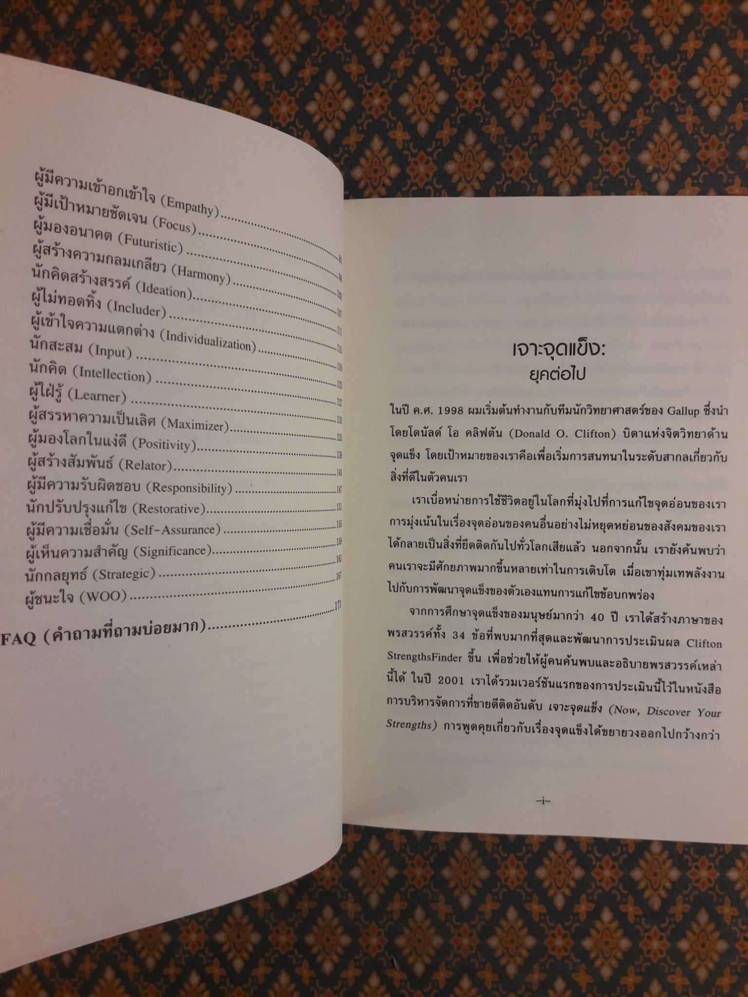 เจาะจุดแข็ง 2.0 STRENGTHS FINDER 2.0
