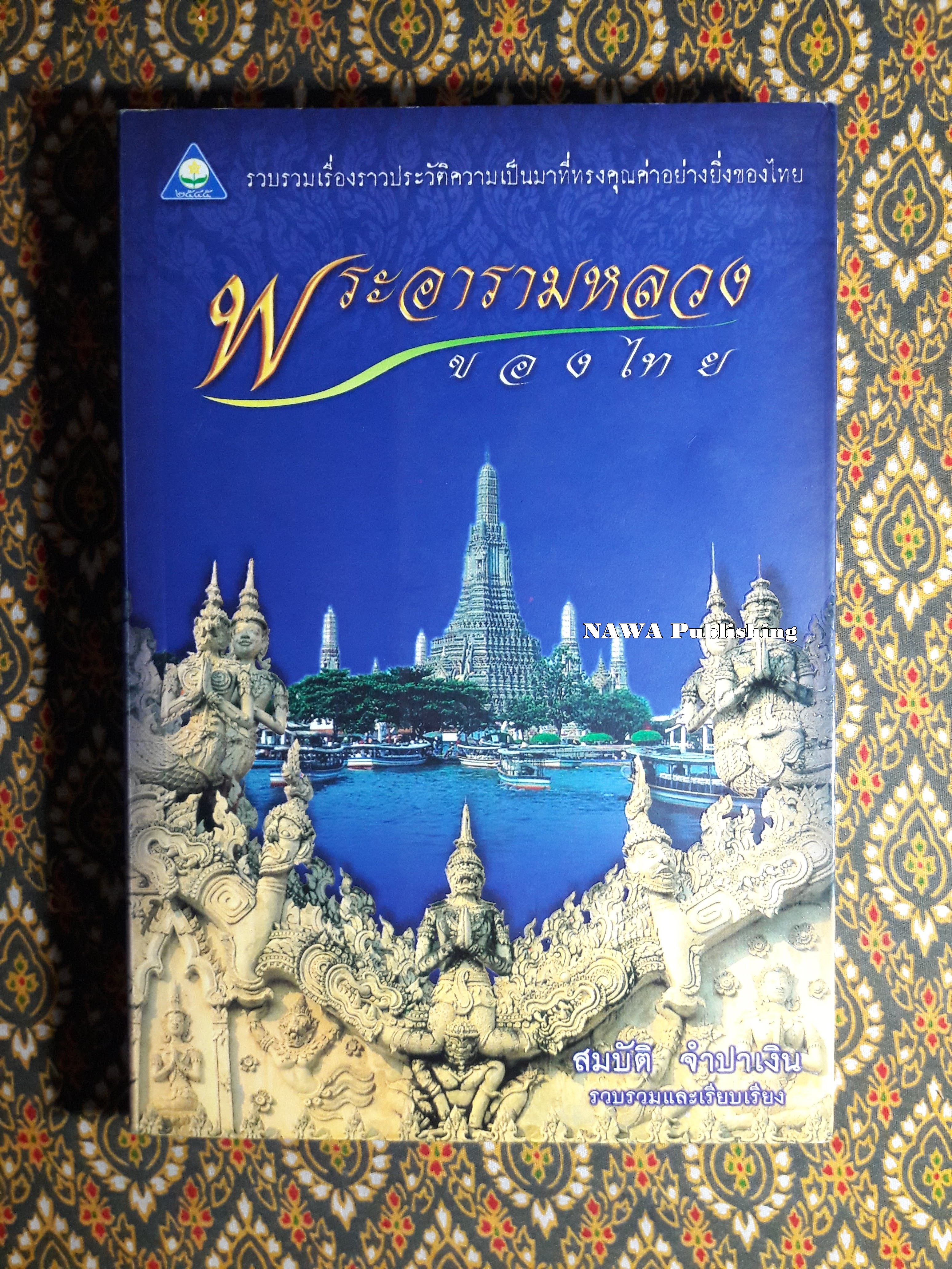 พระอารามหลวงของไทย