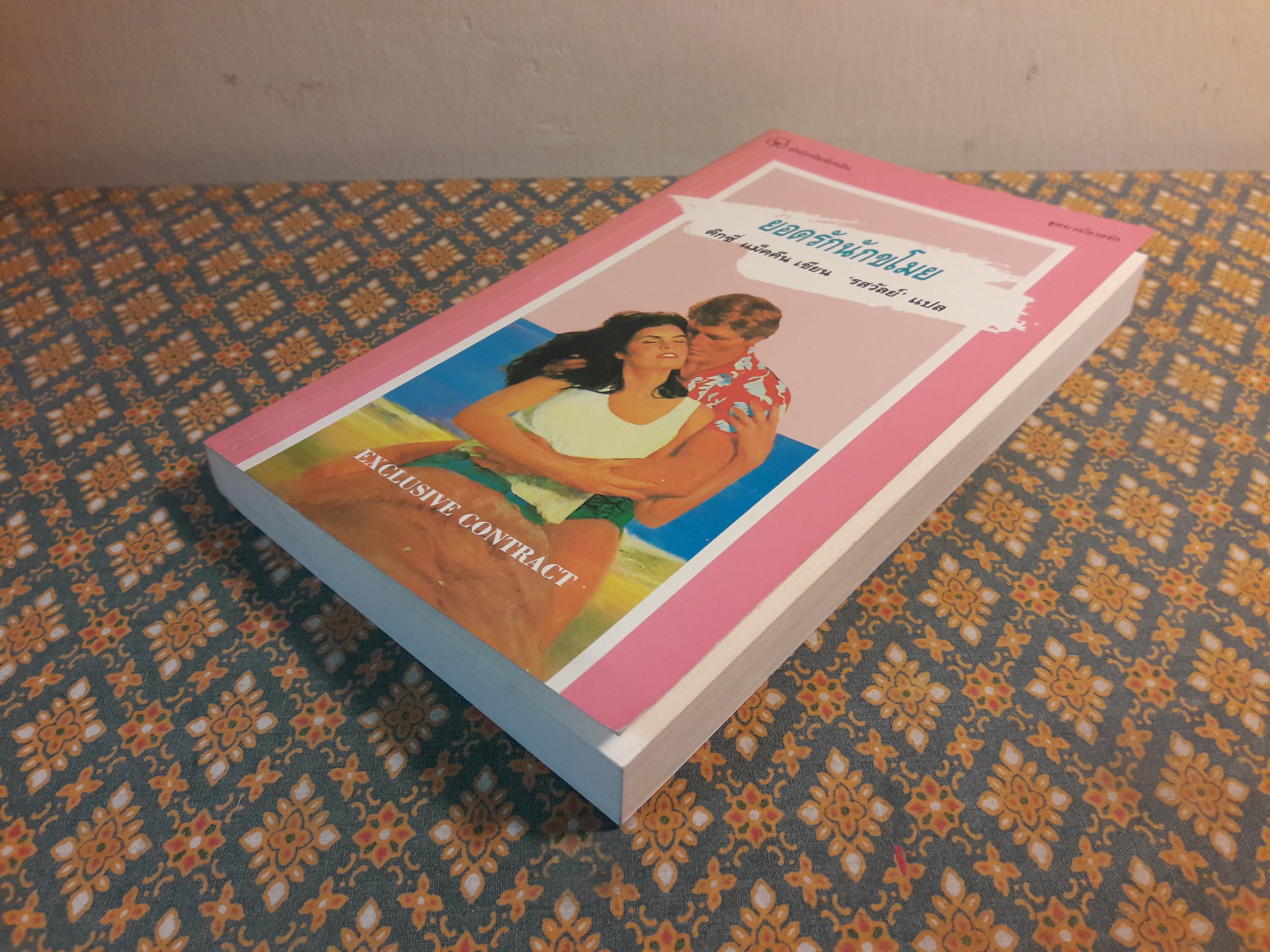 ยอดรักนักขโมย EXCLUSIVE CONTRACT